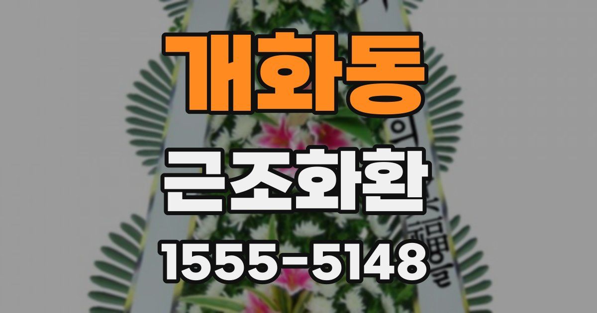 개화동 근조화환