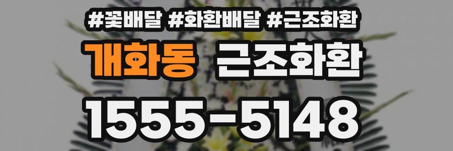 개화동 근조화환