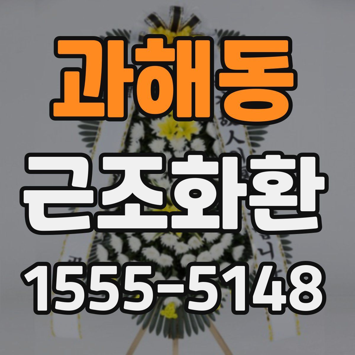과해동 근조화환