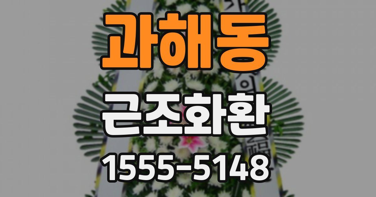 과해동 근조화환