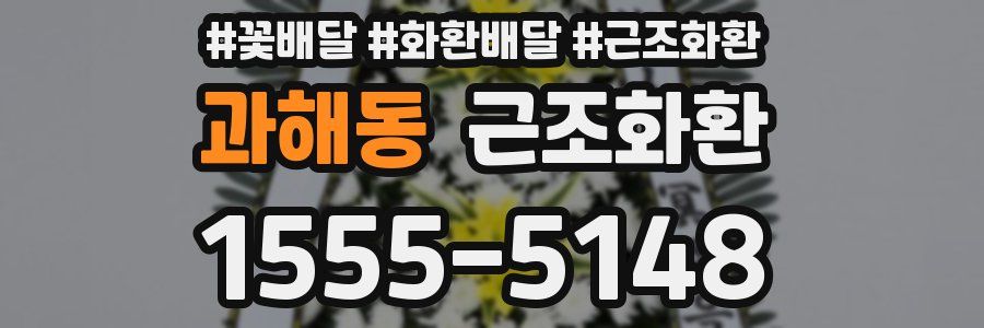 과해동 근조화환