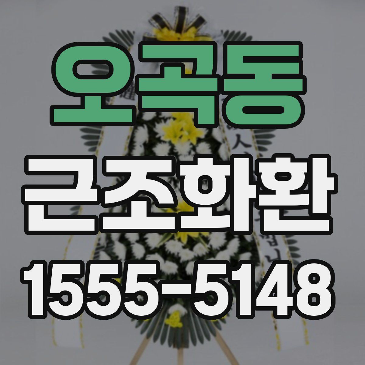 오곡동 근조화환