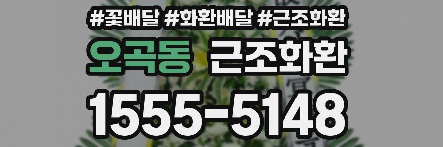 오곡동 근조화환