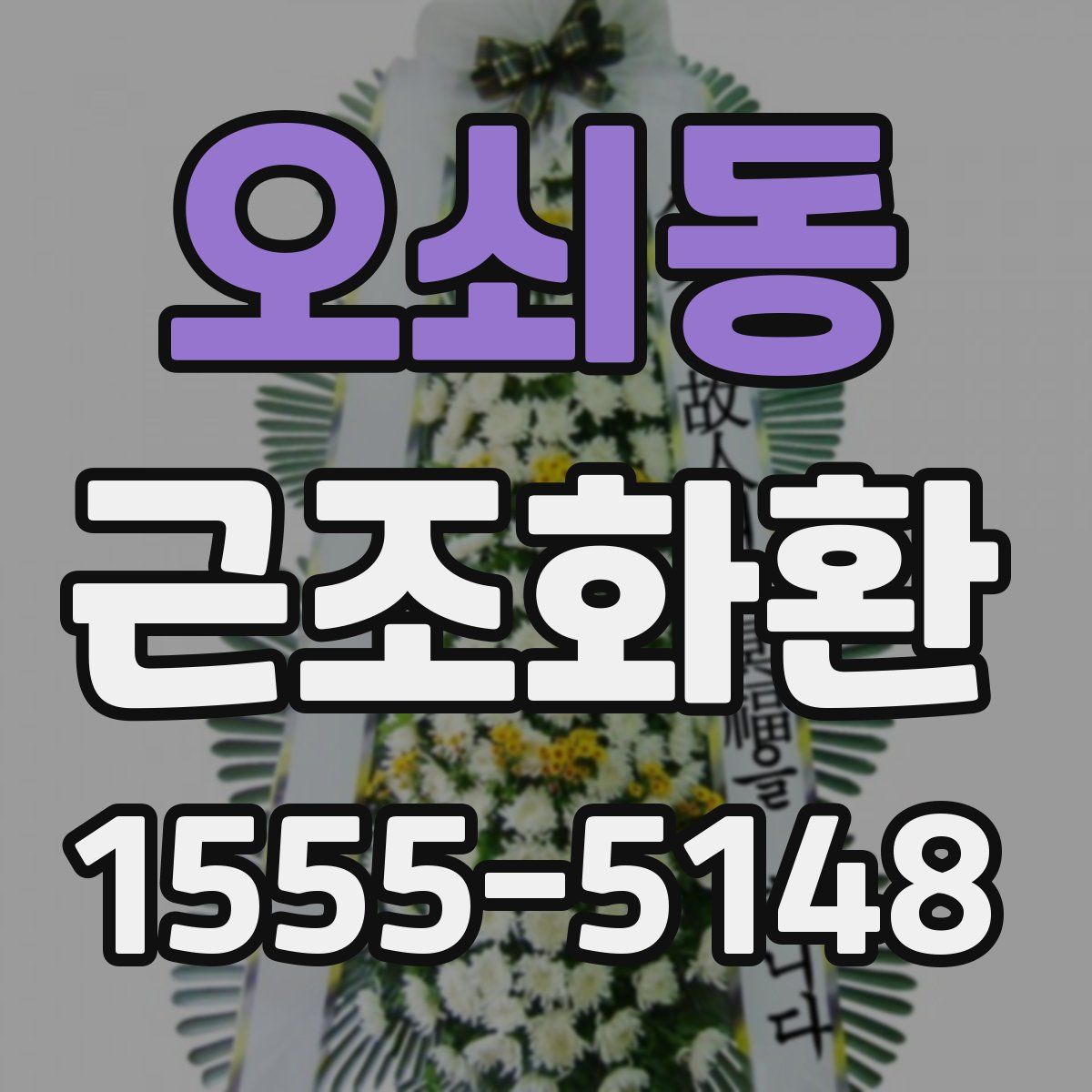 오쇠동 근조화환