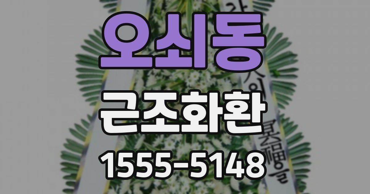 오쇠동 근조화환