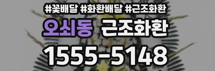오쇠동 근조화환