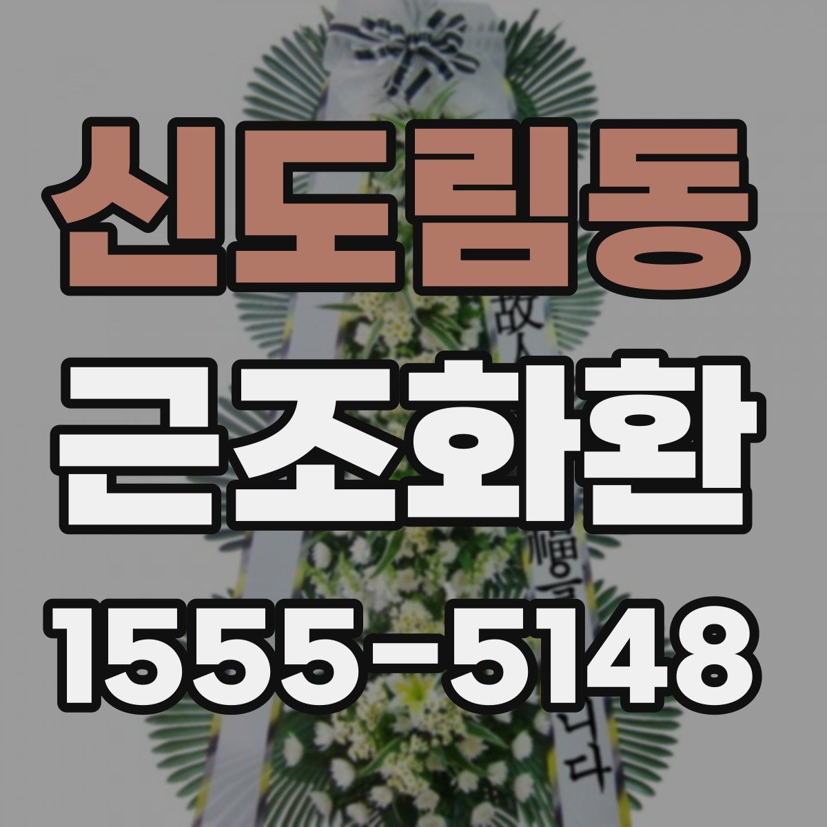 신도림동 근조화환