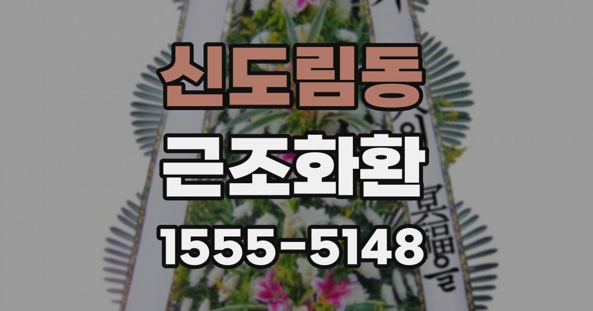 신도림동 근조화환