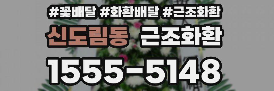 신도림동 근조화환