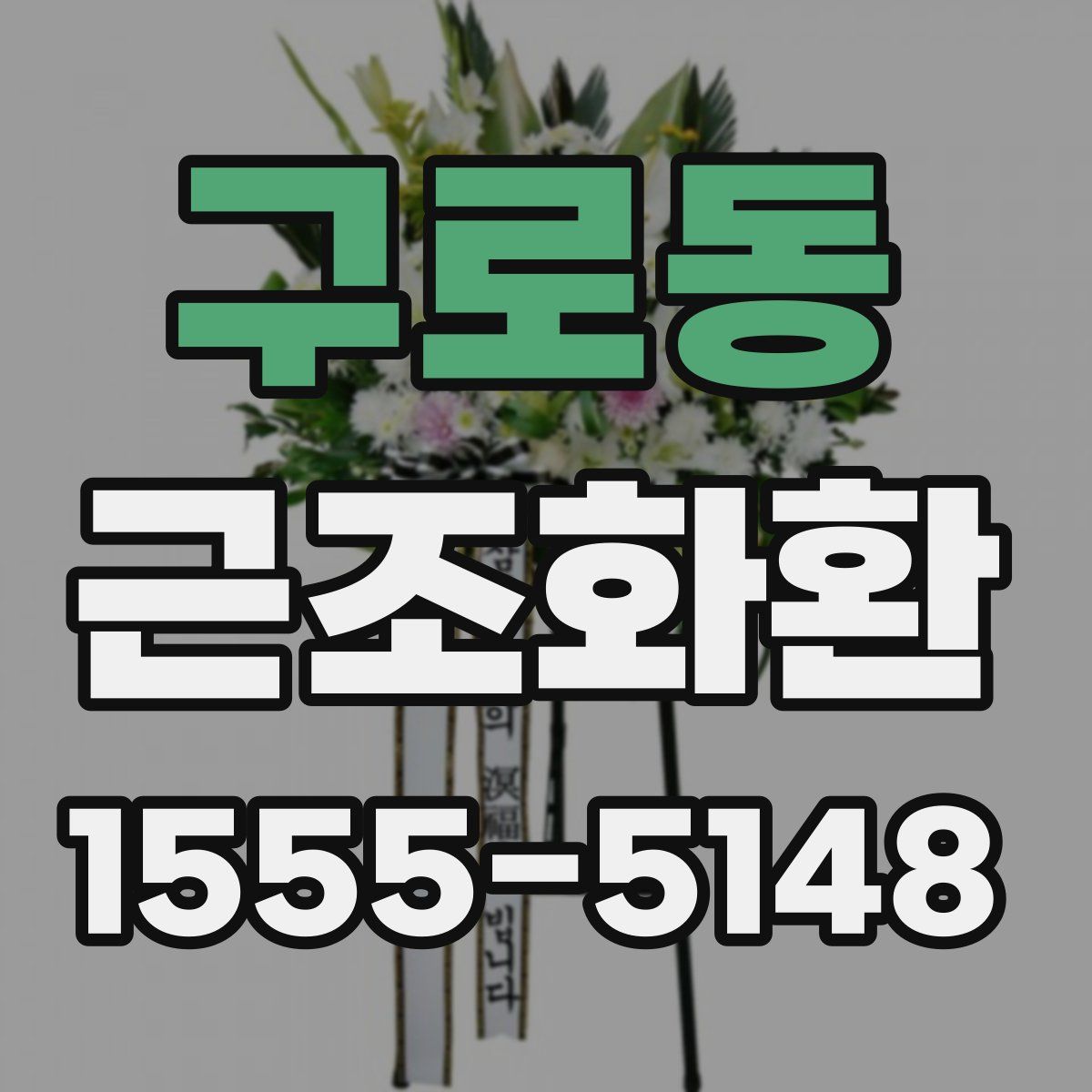 구로동 근조화환