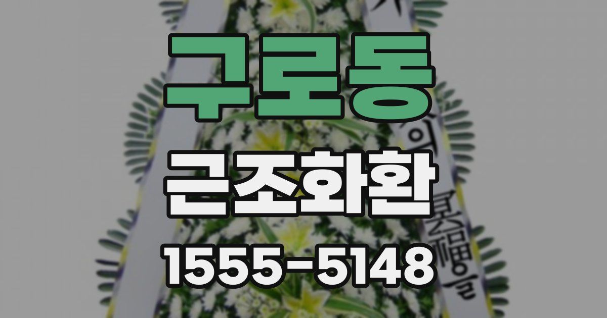 구로동 근조화환