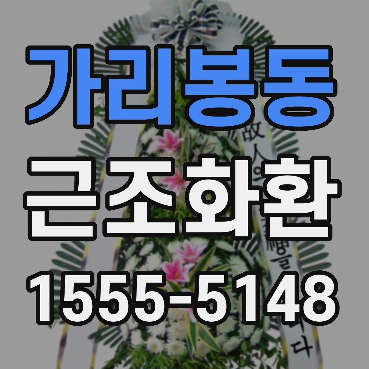 가리봉동 근조화환
