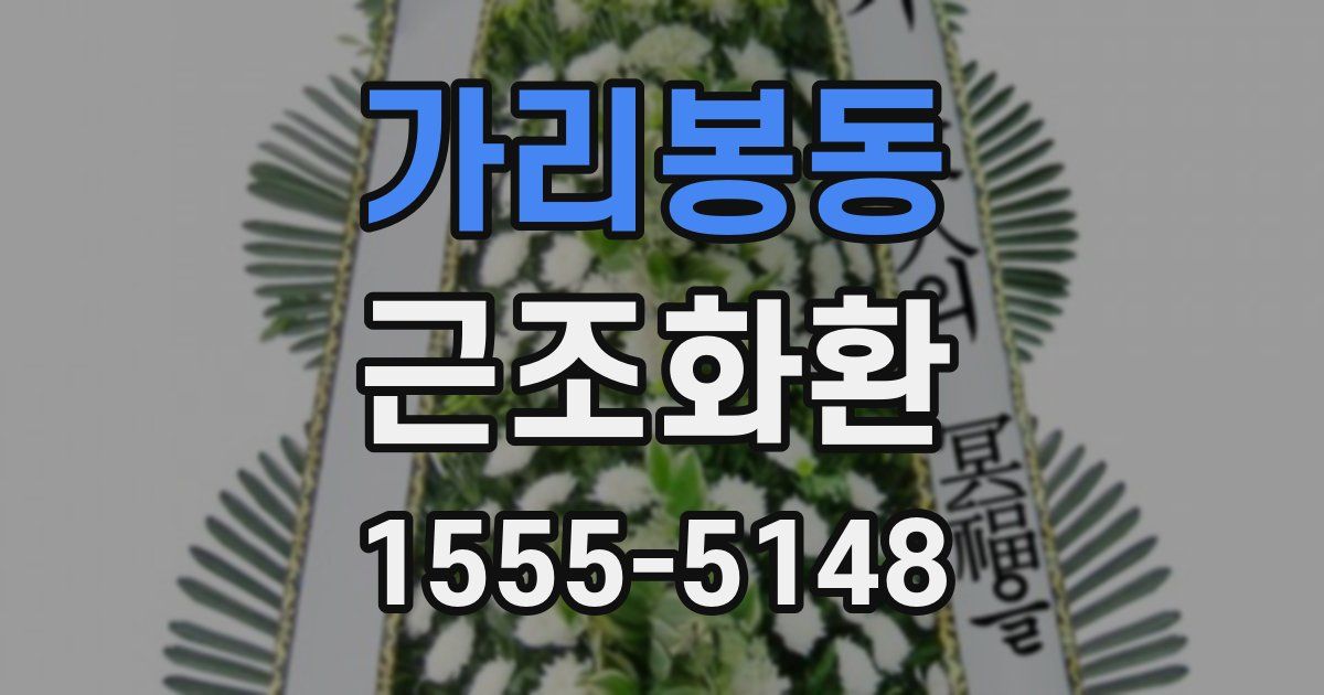 가리봉동 근조화환