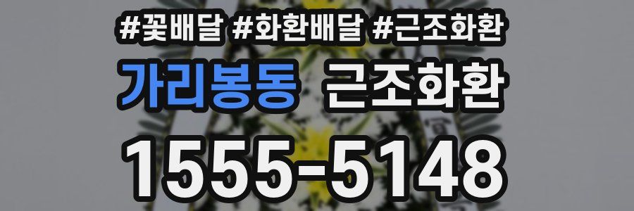 가리봉동 근조화환