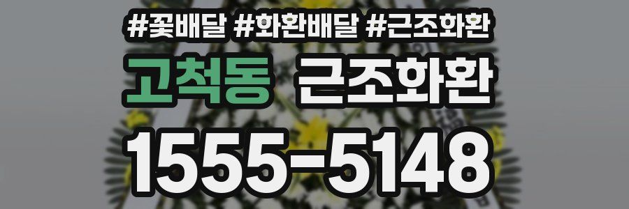 고척동 근조화환