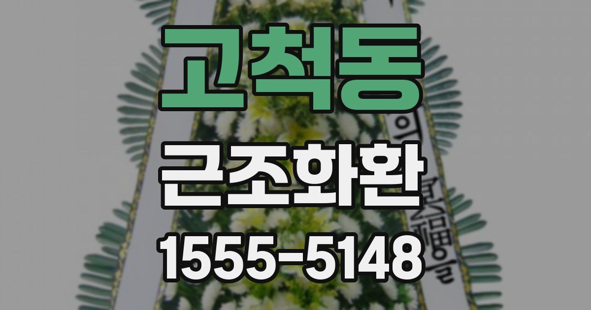 고척동 근조화환