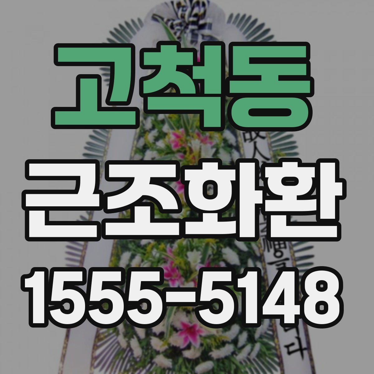 고척동 근조화환