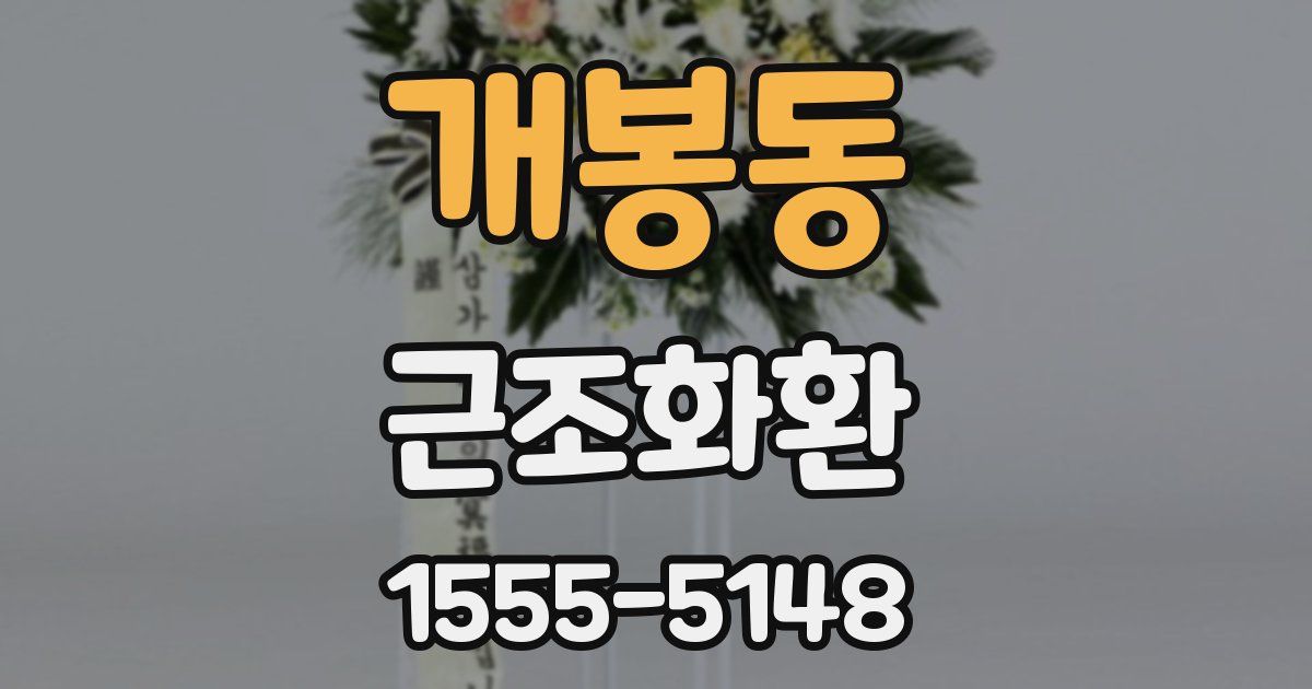 개봉동 근조화환