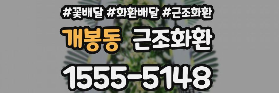 개봉동 근조화환