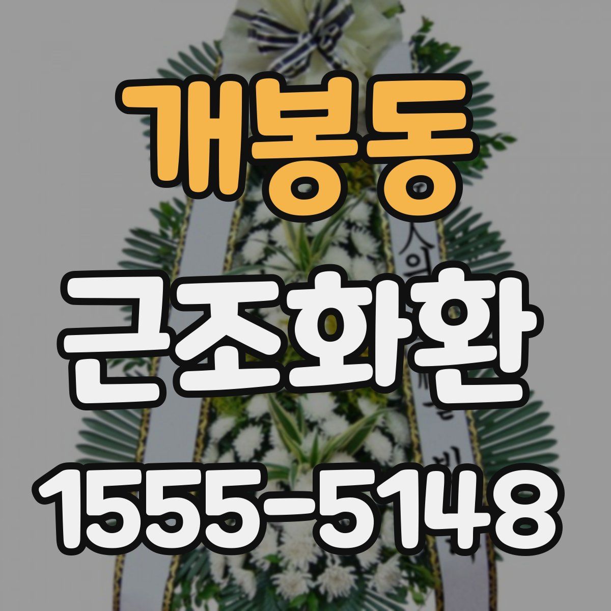 개봉동 근조화환