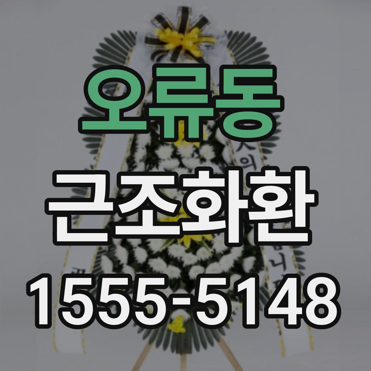 오류동 근조화환