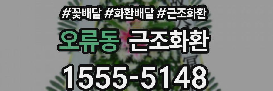오류동 근조화환