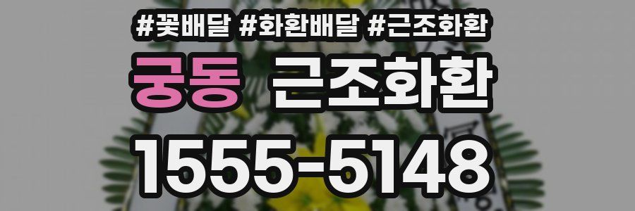 궁동 근조화환