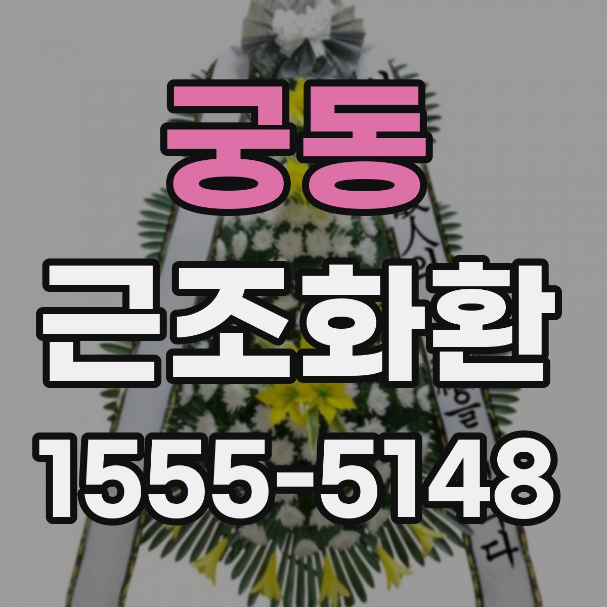 궁동 근조화환