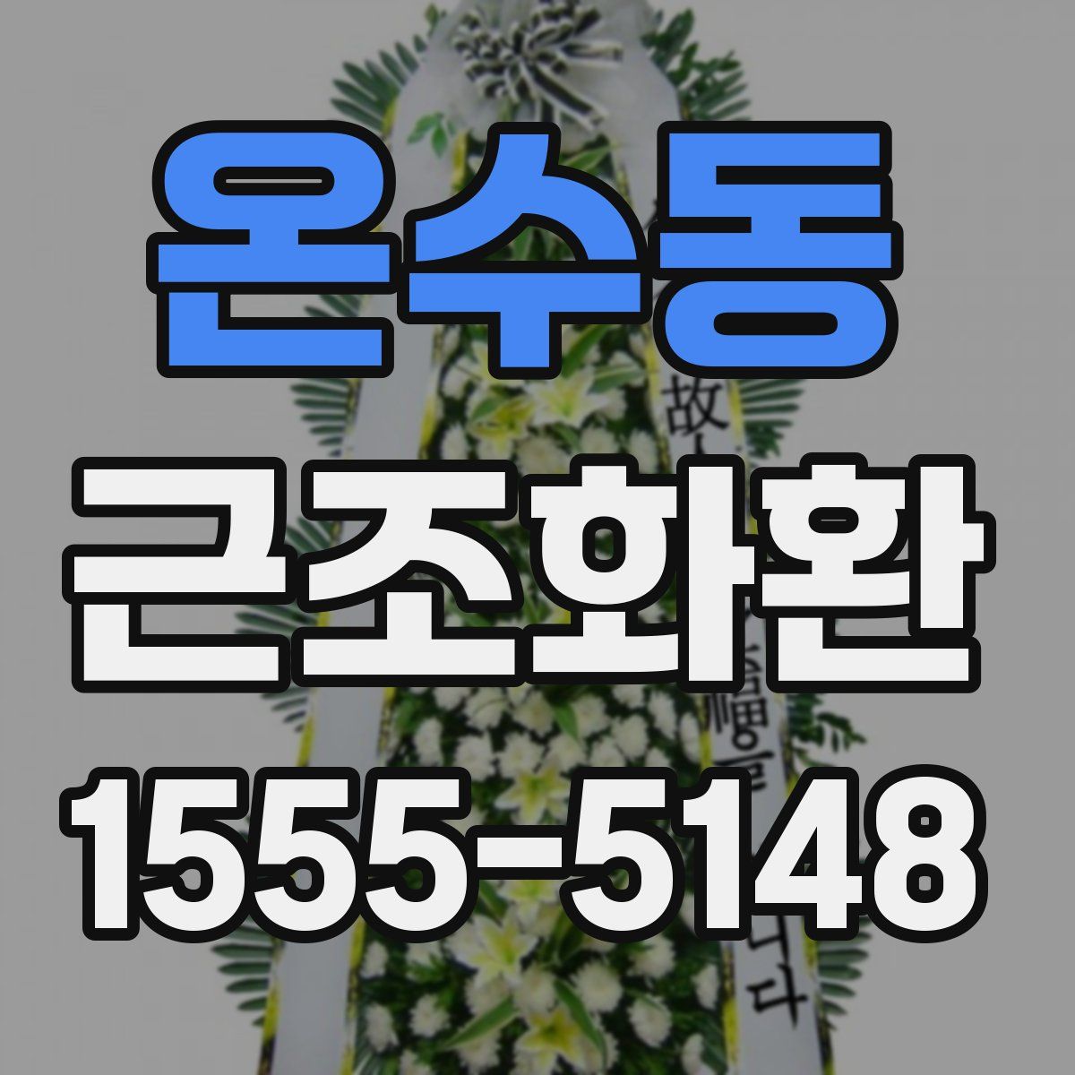 온수동 근조화환