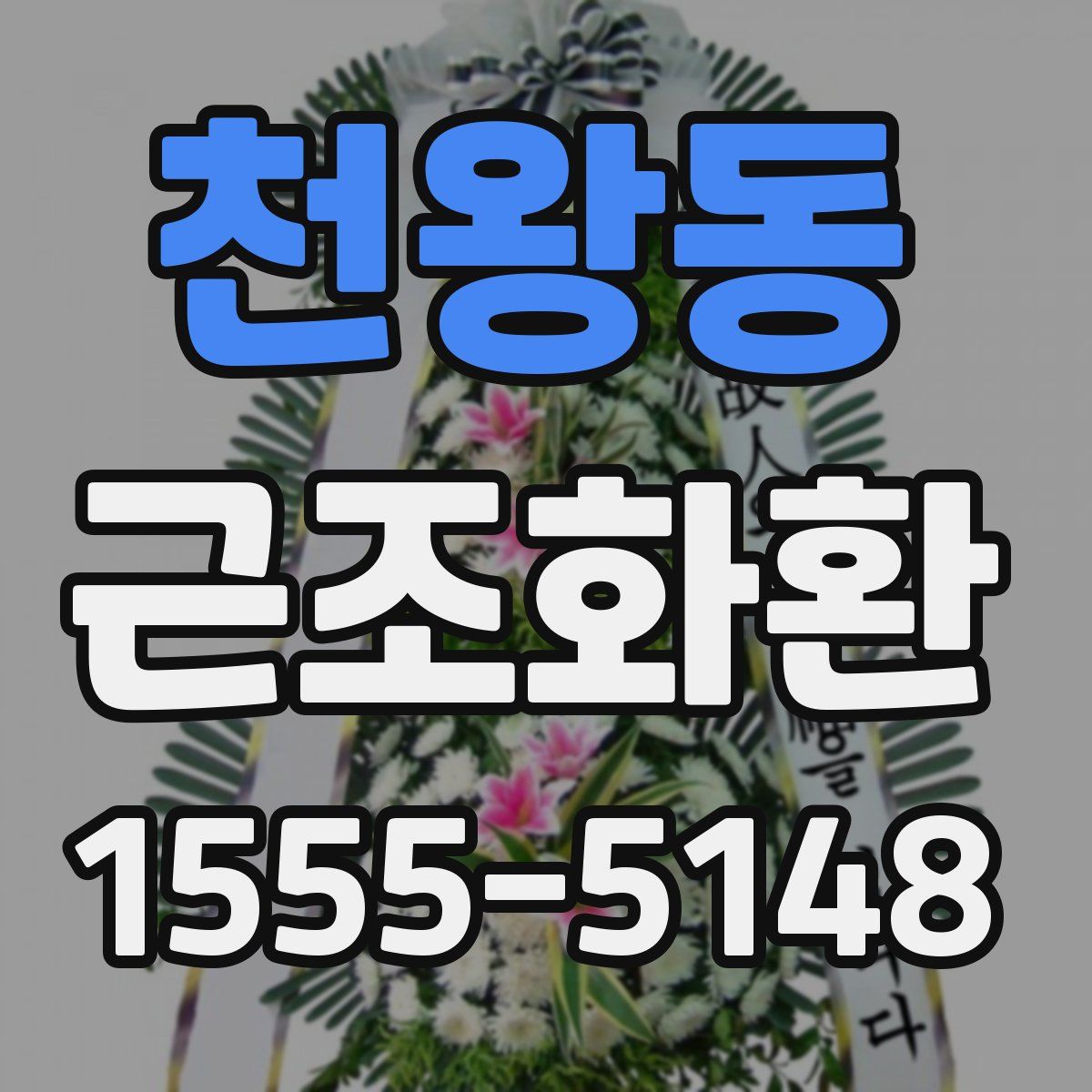 천왕동 근조화환