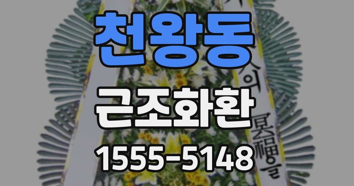천왕동 근조화환