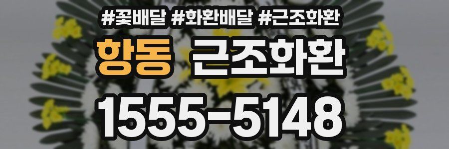 항동 근조화환