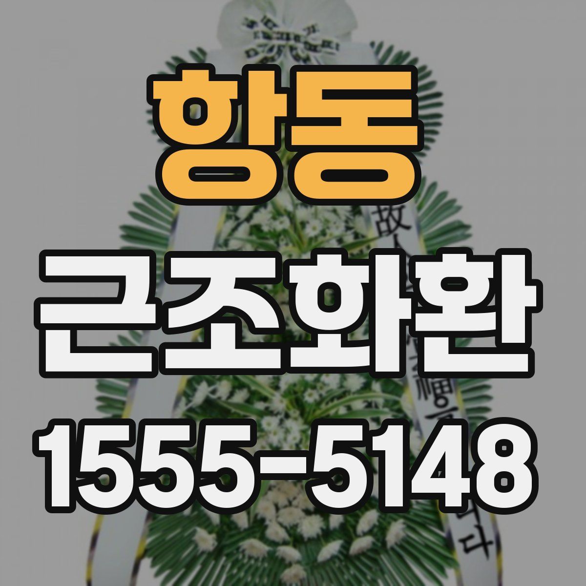항동 근조화환
