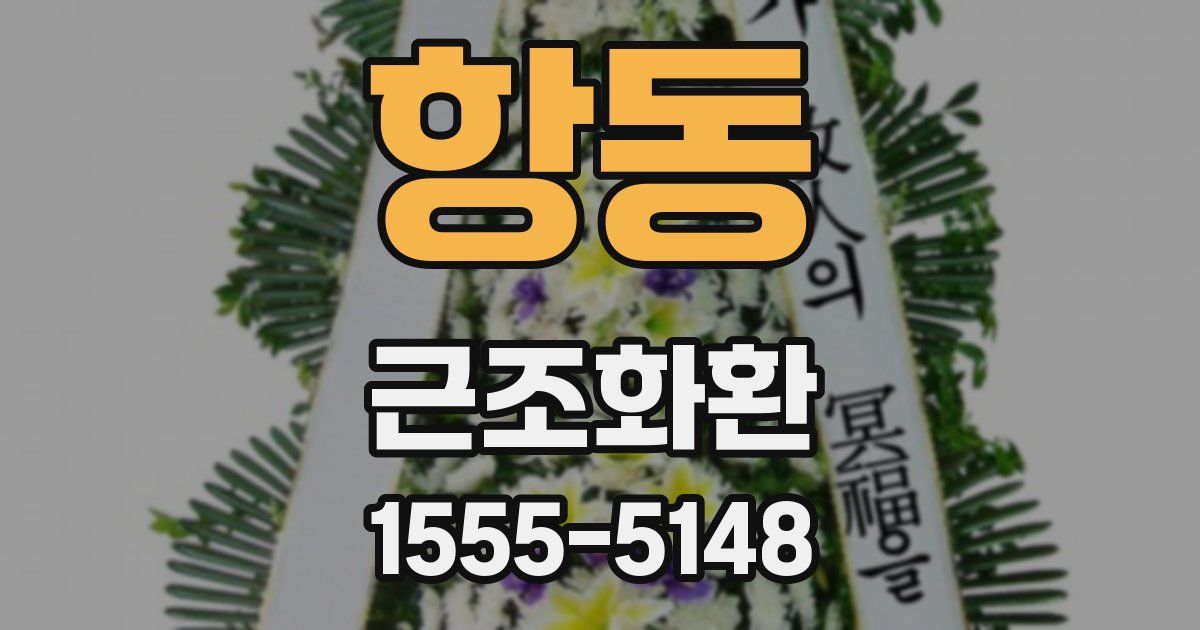 항동 근조화환