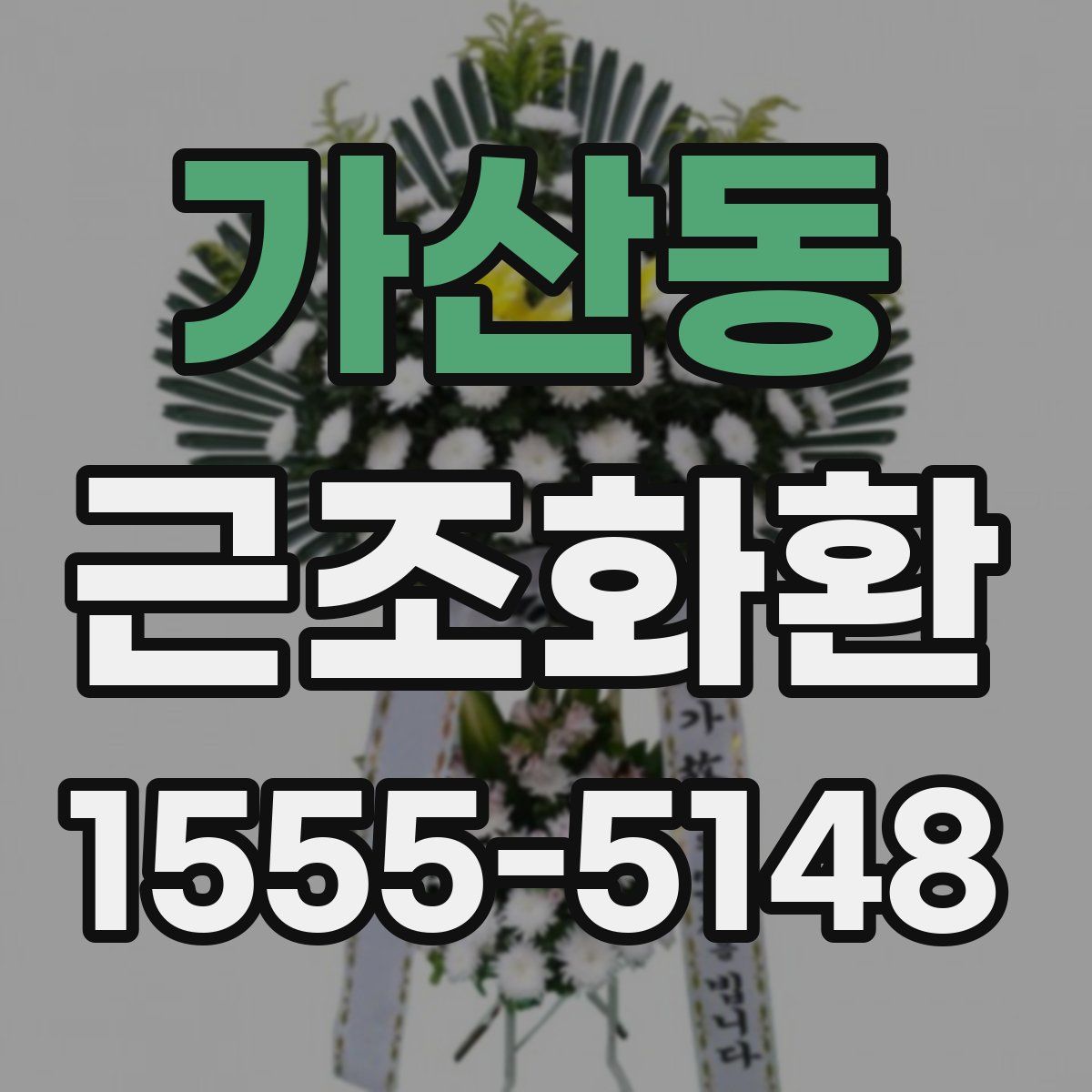 가산동 근조화환