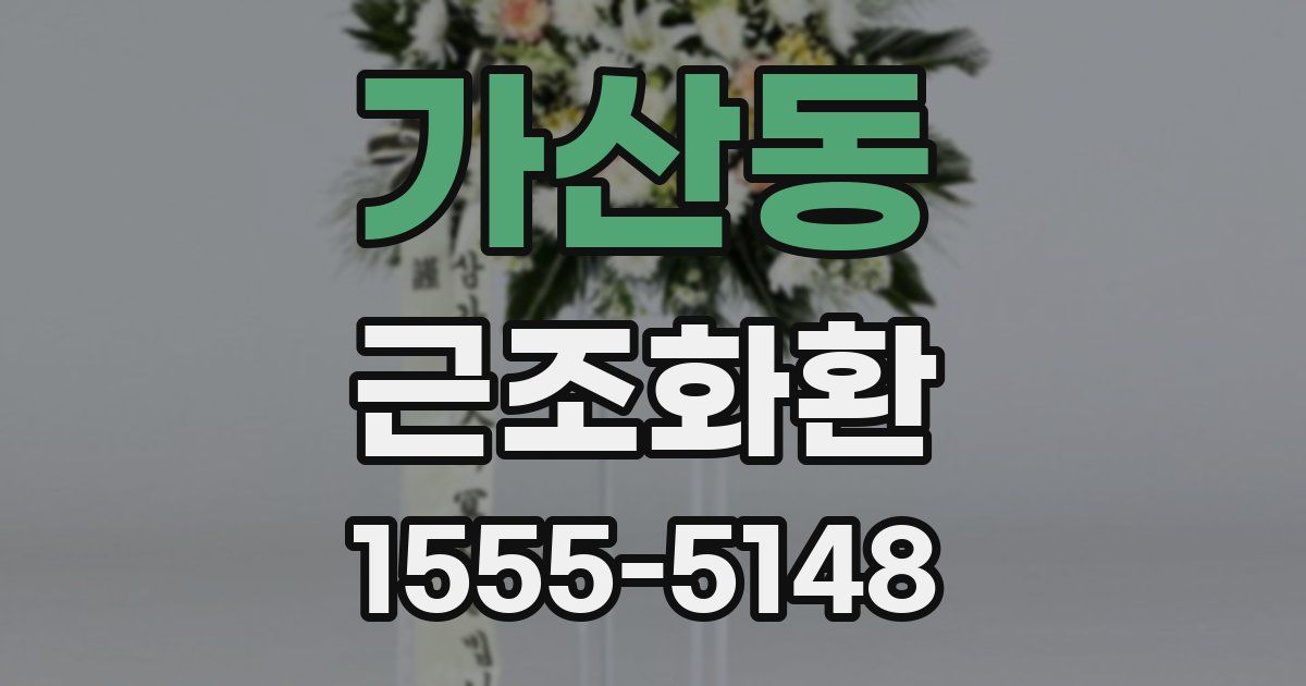 가산동 근조화환