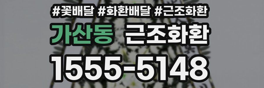 가산동 근조화환