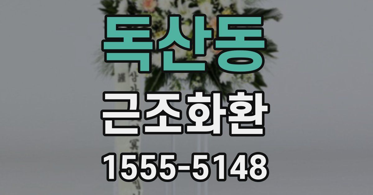 독산동 근조화환