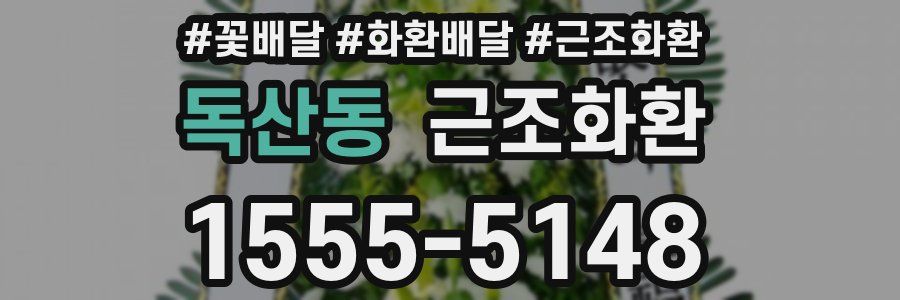 독산동 근조화환