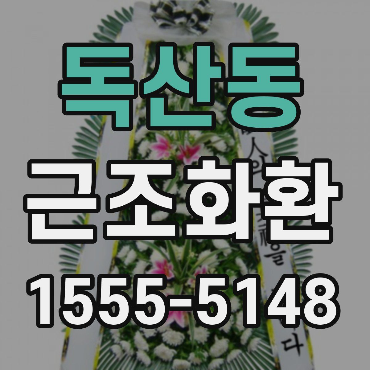 독산동 근조화환
