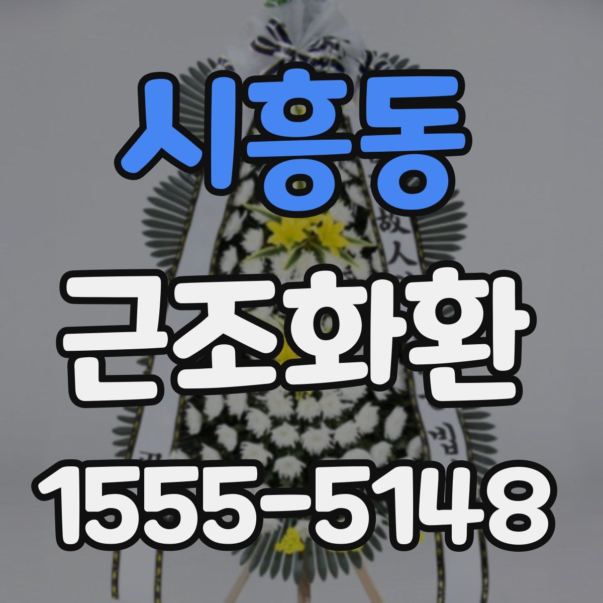 시흥동 근조화환