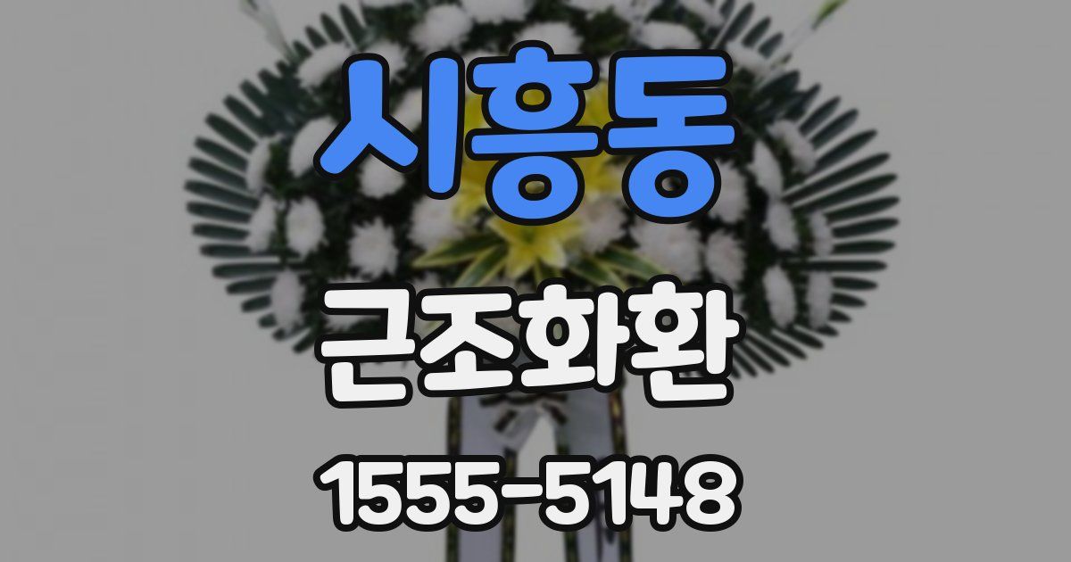 시흥동 근조화환