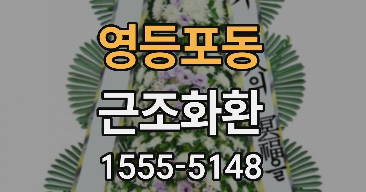 영등포동 근조화환
