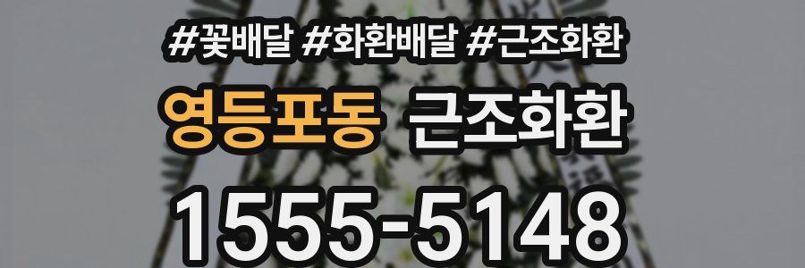 영등포동 근조화환
