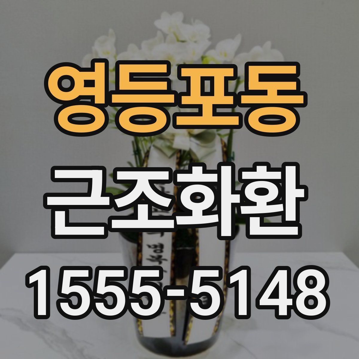 영등포동 근조화환