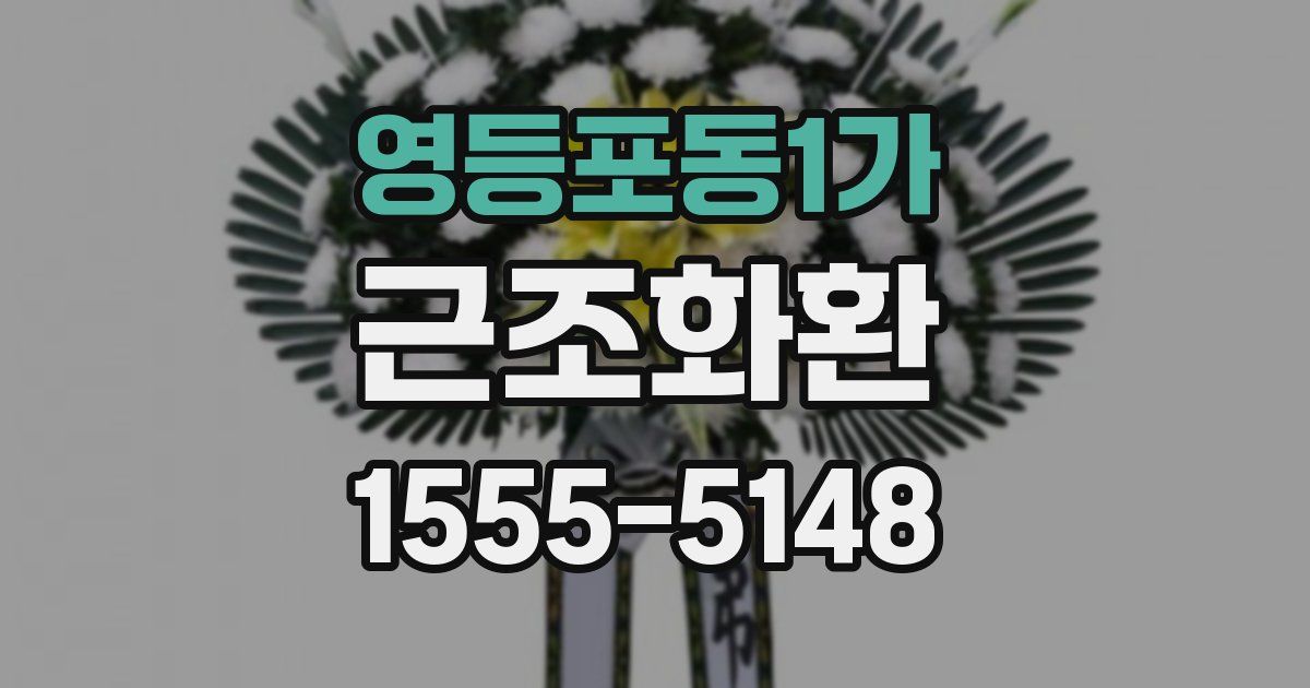 영등포동1가 근조화환