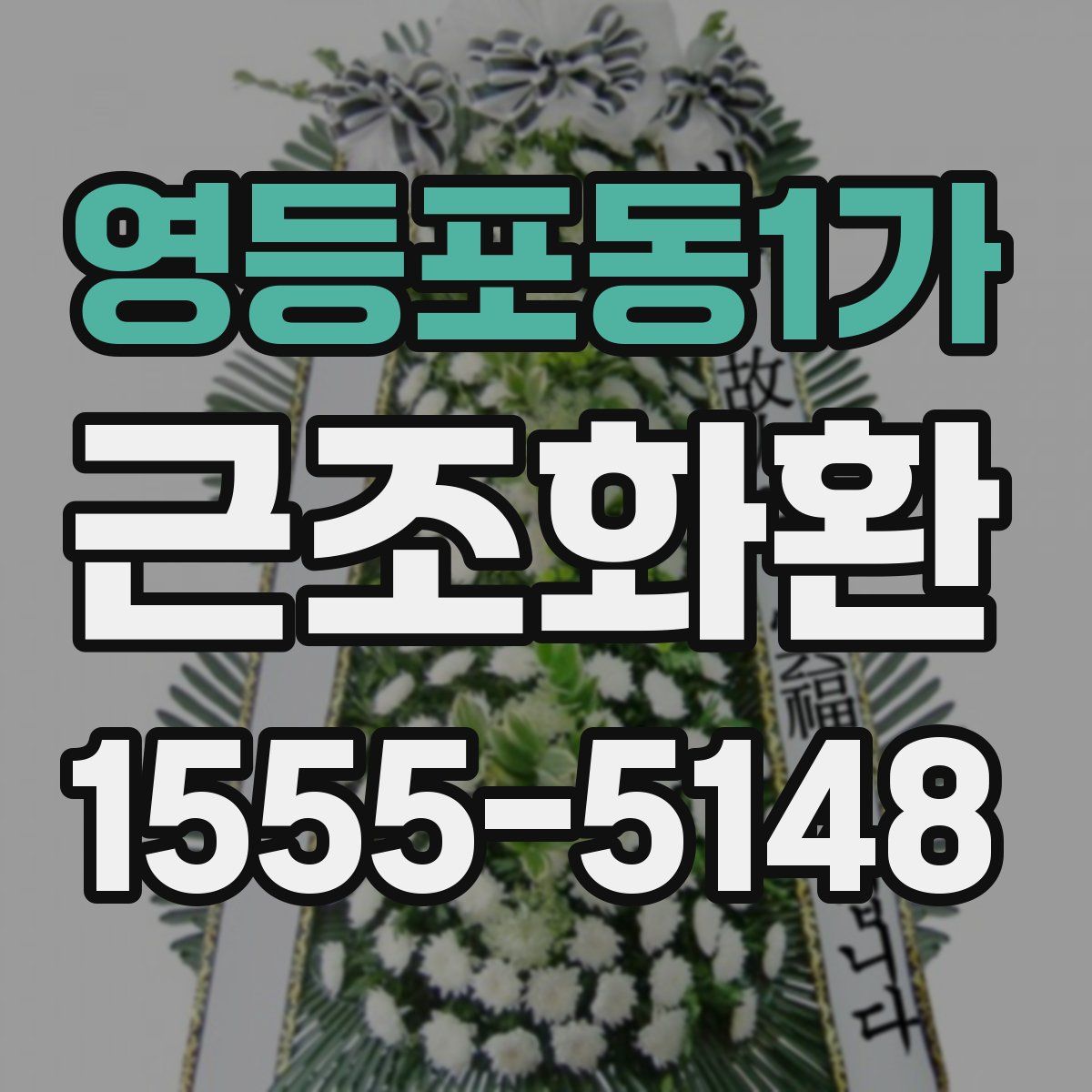 영등포동1가 근조화환