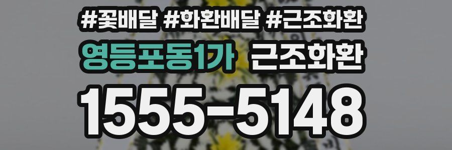 영등포동1가 근조화환