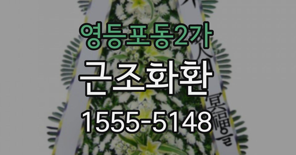 영등포동2가 근조화환