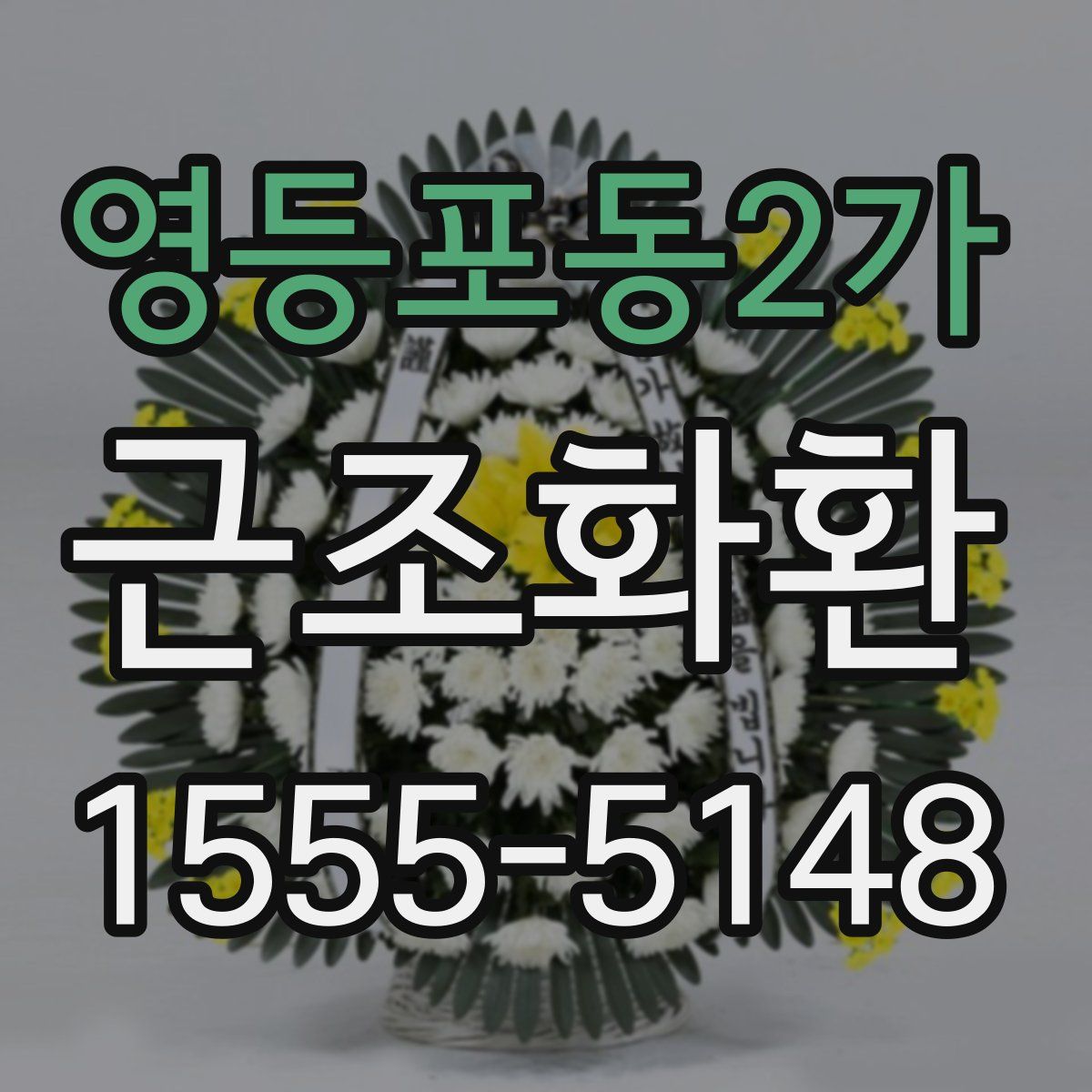 영등포동2가 근조화환